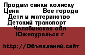 Продам санки коляску › Цена ­ 1 300 - Все города Дети и материнство » Детский транспорт   . Челябинская обл.,Южноуральск г.